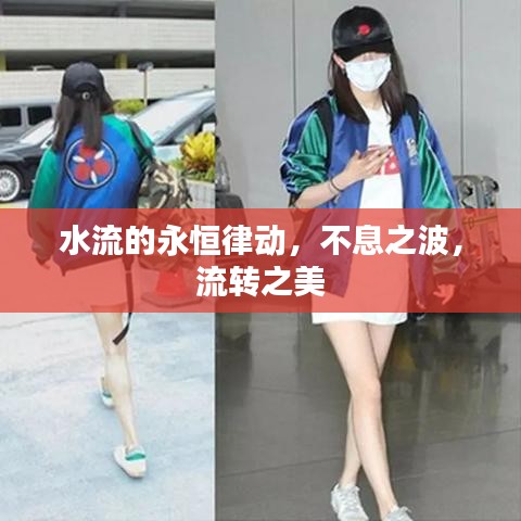 水流的永恒律動(dòng)，不息之波，流轉(zhuǎn)之美