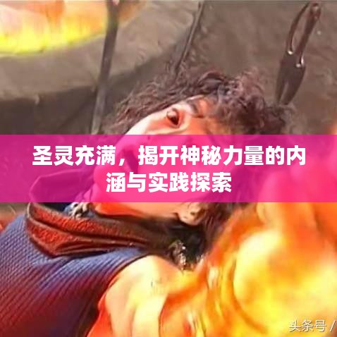 圣靈充滿，揭開神秘力量的內(nèi)涵與實(shí)踐探索