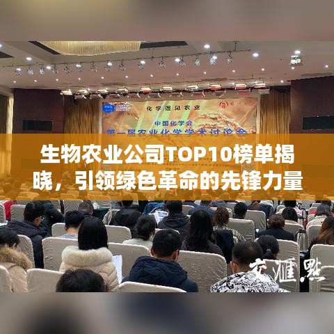 生物農(nóng)業(yè)公司TOP10榜單揭曉，引領綠色革命的先鋒力量大放異彩