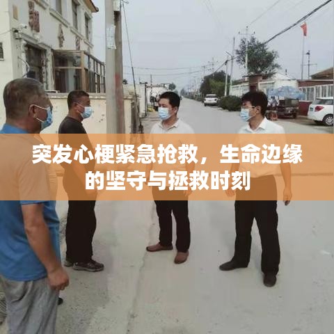 突發(fā)心梗緊急搶救，生命邊緣的堅守與拯救時刻