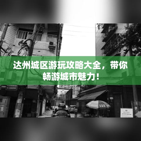 達州城區(qū)游玩攻略大全，帶你暢游城市魅力！