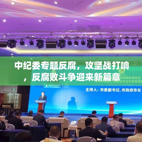 中紀委專題反腐，攻堅戰(zhàn)打響，反腐敗斗爭迎來新篇章