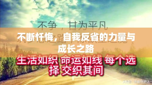 不斷懺悔，自我反省的力量與成長之路