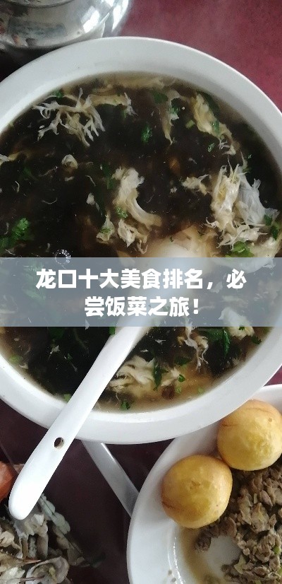 龍口十大美食排名，必嘗飯菜之旅！