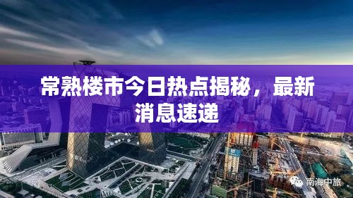 常熟樓市今日熱點(diǎn)揭秘，最新消息速遞