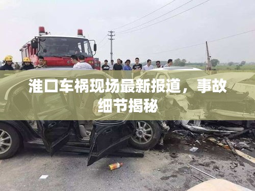 淮口車禍現(xiàn)場(chǎng)最新報(bào)道，事故細(xì)節(jié)揭秘