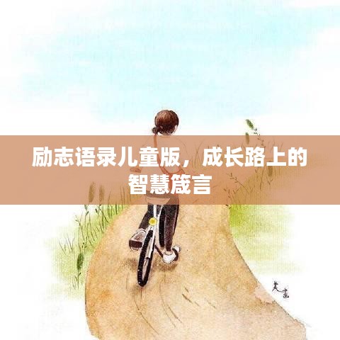 勵(lì)志語(yǔ)錄兒童版，成長(zhǎng)路上的智慧箴言
