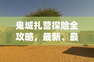 鬼城扎營探險(xiǎn)全攻略，最新、最全面的探險(xiǎn)指南！