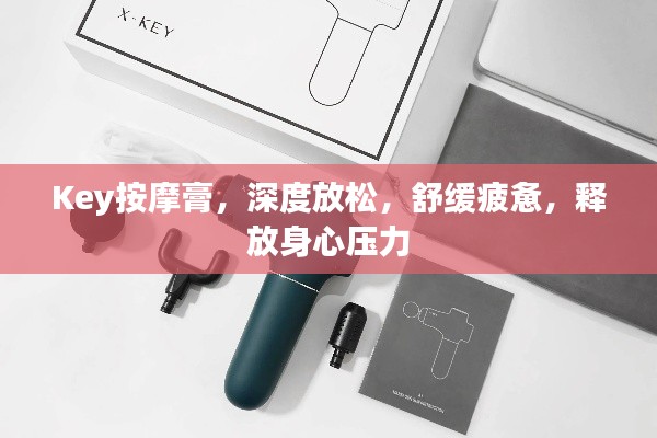 Key按摩膏，深度放松，舒緩疲憊，釋放身心壓力