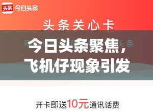 今日頭條聚焦，飛機(jī)仔現(xiàn)象引發(fā)廣泛關(guān)注熱議