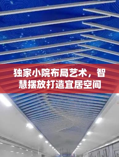 獨家小院布局藝術(shù)，智慧擺放打造宜居空間