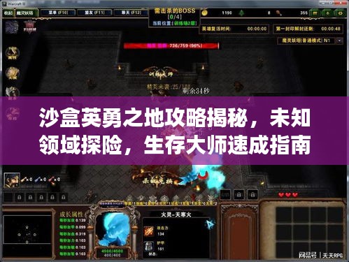 沙盒英勇之地攻略揭秘，未知領域探險，生存大師速成指南