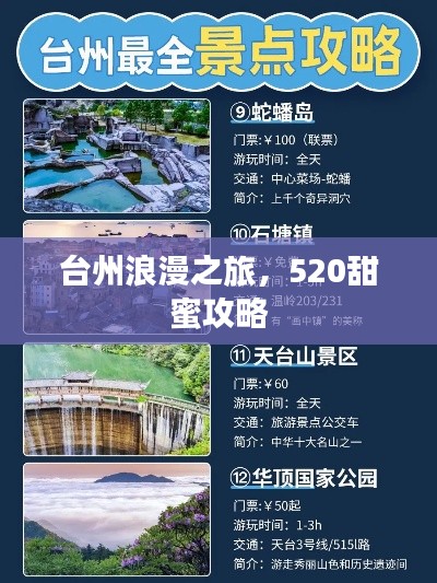 臺州浪漫之旅，520甜蜜攻略