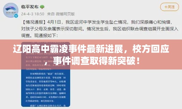 遼陽高中霸凌事件最新進展，校方回應(yīng)，事件調(diào)查取得新突破！