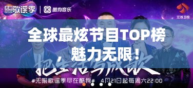 全球最炫節(jié)目TOP榜，魅力無限！