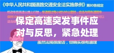 保定高速突發(fā)事件應對與反思，緊急處理與深刻啟示