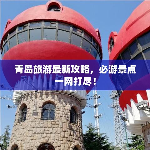 青島旅游最新攻略，必游景點一網(wǎng)打盡！