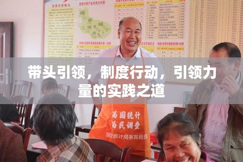 帶頭引領(lǐng)，制度行動(dòng)，引領(lǐng)力量的實(shí)踐之道