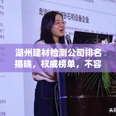 湖州建材檢測公司排名揭曉，權(quán)威榜單，不容錯過！