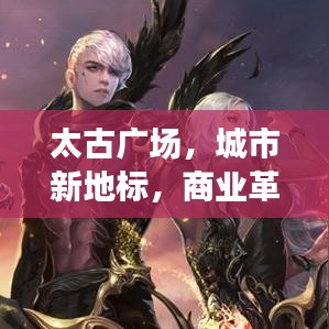 太古廣場，城市新地標，商業(yè)革新引領(lǐng)者
