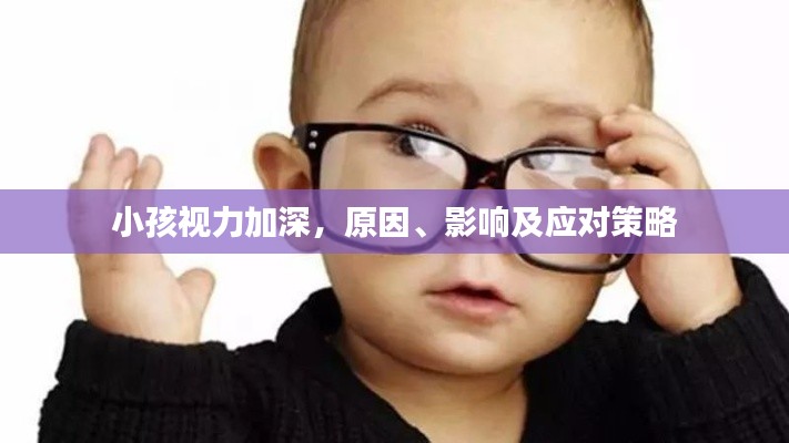 小孩視力加深，原因、影響及應(yīng)對策略