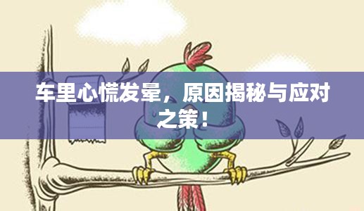 車?yán)镄幕虐l(fā)暈，原因揭秘與應(yīng)對(duì)之策！