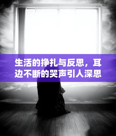 生活的掙扎與反思，耳邊不斷的哭聲引人深思