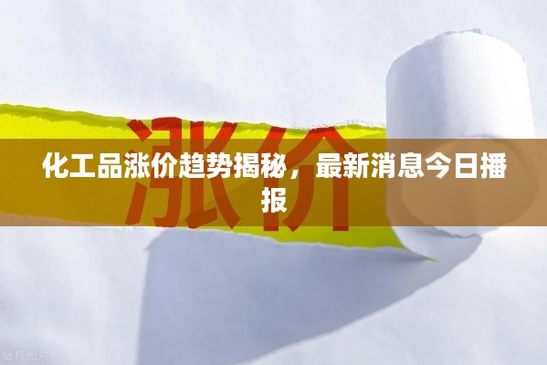 化工品漲價趨勢揭秘，最新消息今日播報