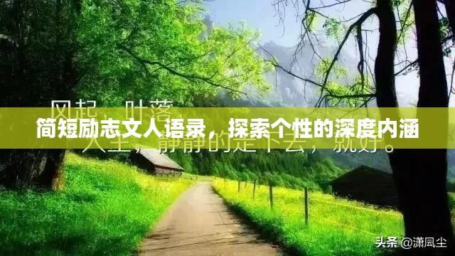 簡(jiǎn)短勵(lì)志文人語(yǔ)錄，探索個(gè)性的深度內(nèi)涵