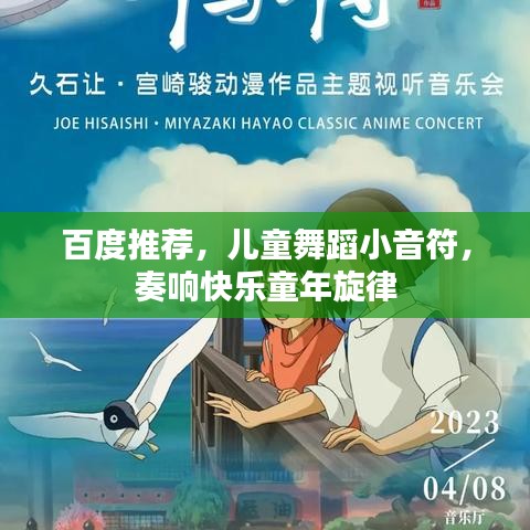 百度推薦，兒童舞蹈小音符，奏響快樂童年旋律