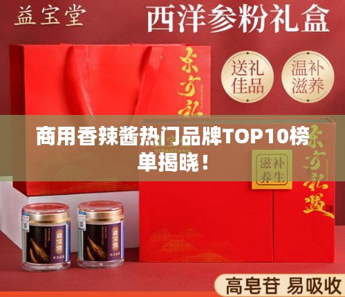 商用香辣醬熱門品牌TOP10榜單揭曉！