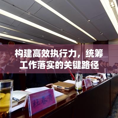 構(gòu)建高效執(zhí)行力，統(tǒng)籌工作落實(shí)的關(guān)鍵路徑