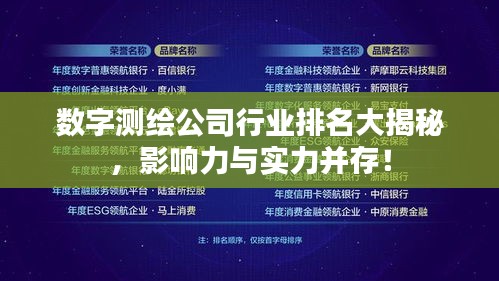 數(shù)字測繪公司行業(yè)排名大揭秘，影響力與實(shí)力并存！