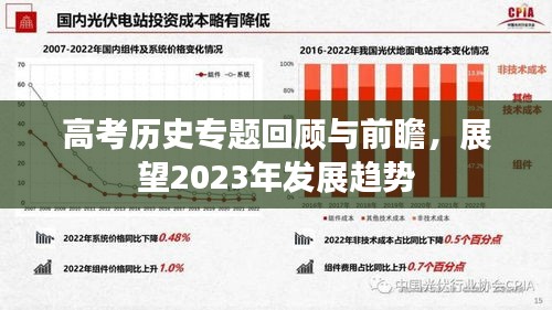 高考?xì)v史專題回顧與前瞻，展望2023年發(fā)展趨勢