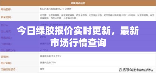 今日綠膠報價實時更新，最新市場行情查詢