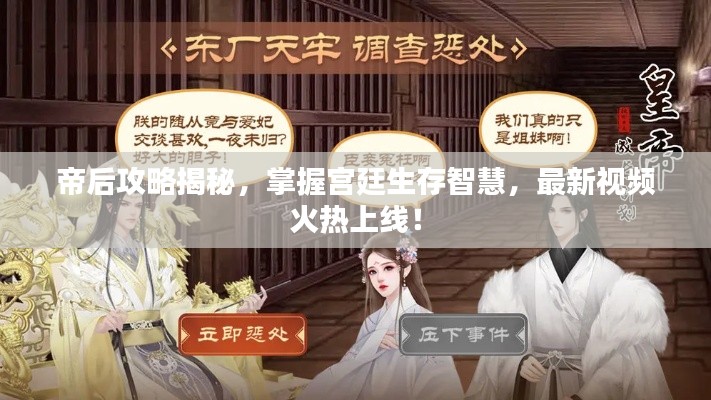 帝后攻略揭秘，掌握宮廷生存智慧，最新視頻火熱上線！