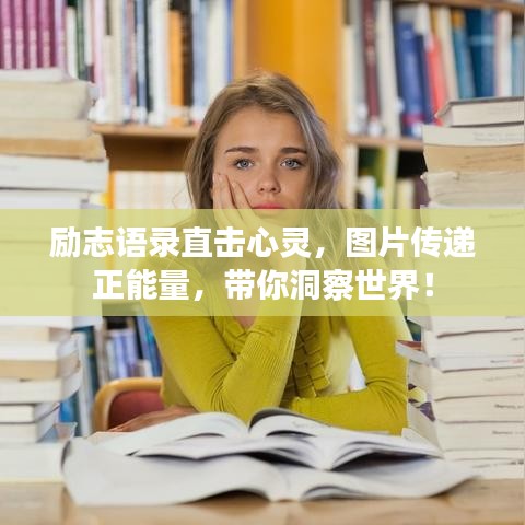 勵志語錄直擊心靈，圖片傳遞正能量，帶你洞察世界！