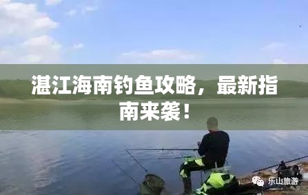 湛江海南釣魚攻略，最新指南來襲！