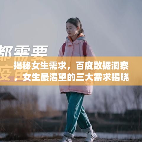 揭秘女生需求，百度數(shù)據(jù)洞察，女生最渴望的三大需求揭曉！