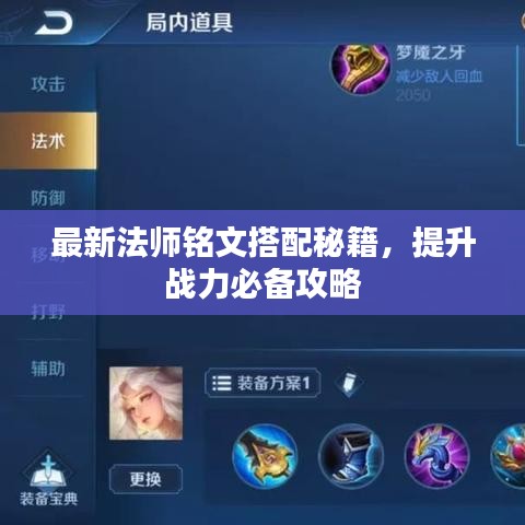最新法師銘文搭配秘籍，提升戰(zhàn)力必備攻略