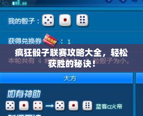 瘋狂骰子聯(lián)賽攻略大全，輕松獲勝的秘訣！
