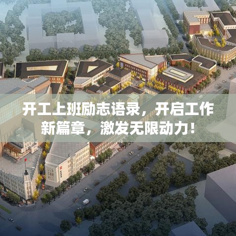 開工上班勵志語錄，開啟工作新篇章，激發(fā)無限動力！