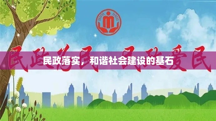 民政落實(shí)，和諧社會建設(shè)的基石
