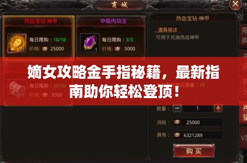 嫡女攻略金手指秘籍，最新指南助你輕松登頂！