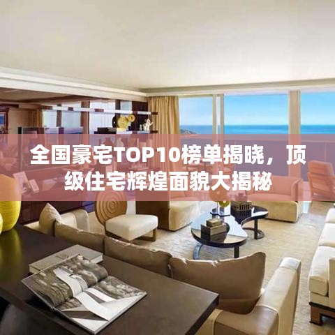 全國(guó)豪宅TOP10榜單揭曉，頂級(jí)住宅輝煌面貌大揭秘
