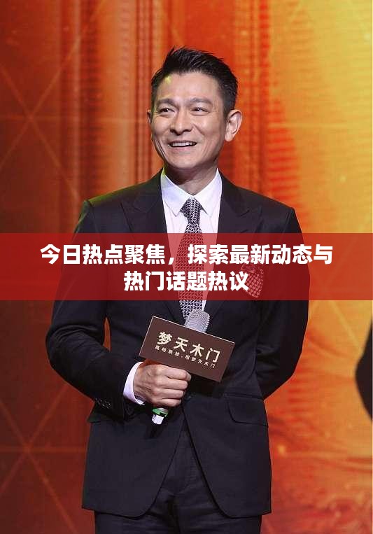 今日熱點聚焦，探索最新動態(tài)與熱門話題熱議