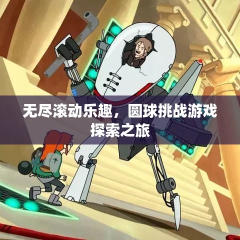 無盡滾動(dòng)樂趣，圓球挑戰(zhàn)游戲探索之旅