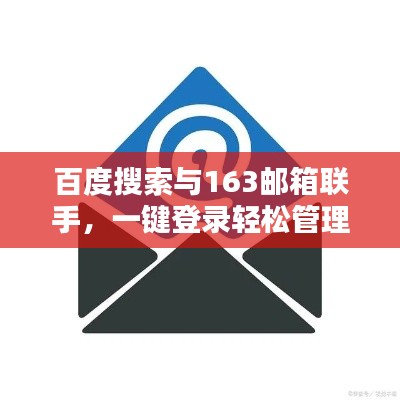 百度搜索與163郵箱聯(lián)手，一鍵登錄輕松管理郵件！