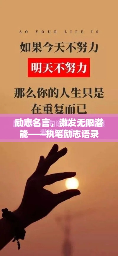 勵志名言，激發(fā)無限潛能——執(zhí)筆勵志語錄