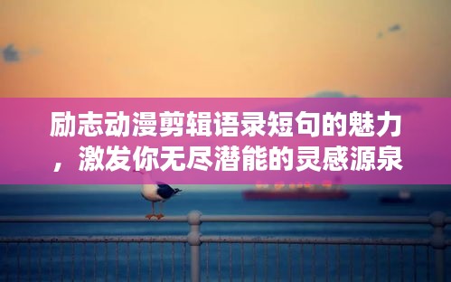 勵(lì)志動(dòng)漫剪輯語(yǔ)錄短句的魅力，激發(fā)你無(wú)盡潛能的靈感源泉